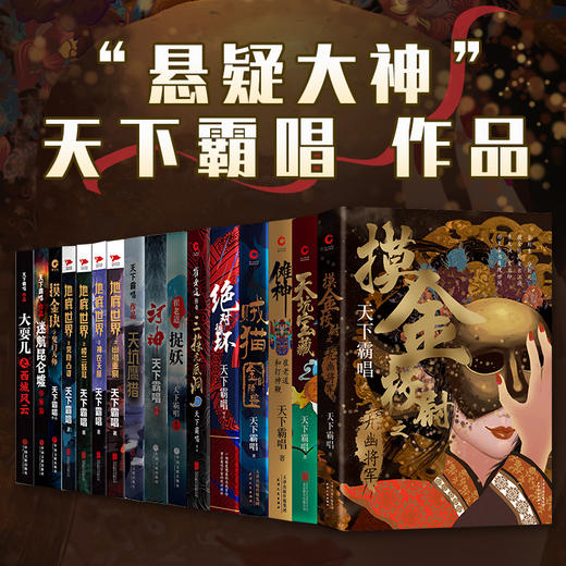 天下霸唱作品集(16本):摸金伏魔系列 四神斗三妖 天坑系列 地底世界系