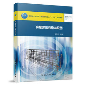 房屋建筑构造与识图