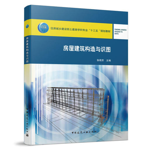 房屋建筑构造与识图 商品图0