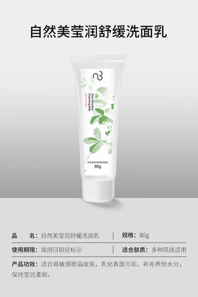 自然美莹润舒缓洗面乳/80g