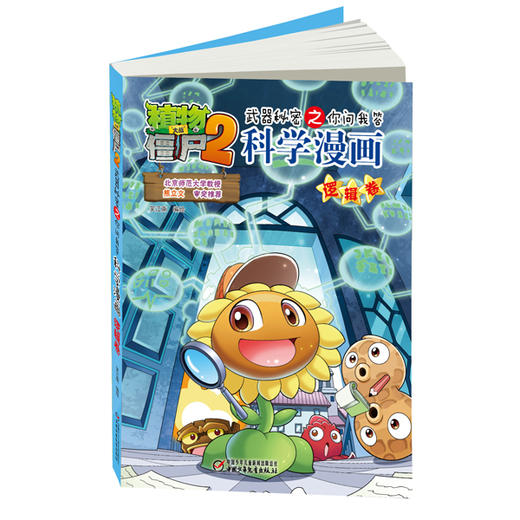 植物大战僵尸2武器秘密之你问我答科学漫画·逻辑卷 适读年龄6-15岁 商品图0