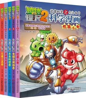 植物大战僵尸2武器秘密之你问我答科学漫画·科技前沿系列（全5册）适读年龄6-15岁