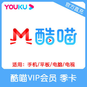 优酷酷喵VIP会员季卡直充 自动充值 支持TV端