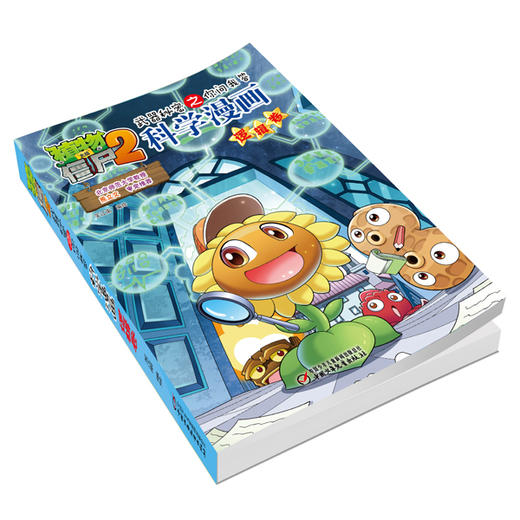 植物大战僵尸2武器秘密之你问我答科学漫画·逻辑卷 适读年龄6-15岁 商品图1