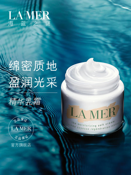 海蓝之谜精华乳霜 商品图0