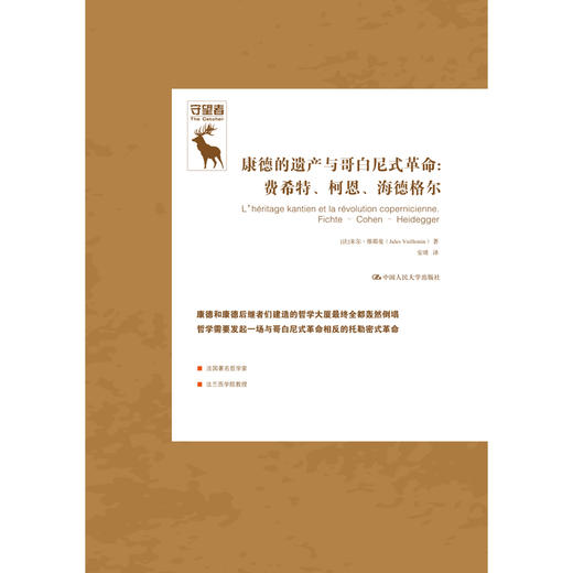 康德的遗产与哥白尼式革命：费希特、柯恩、海德格尔（德国古典哲学研究译丛） 商品图1