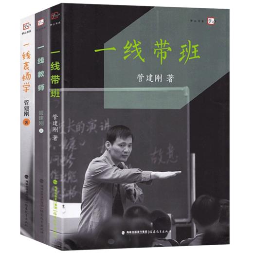 管建刚一线教学系列全3本套装 一线教师+一线带班+表扬学 小学班主任班级管理细节 教师工作方法技巧教育能力训练理论实践兵法书籍 商品图4