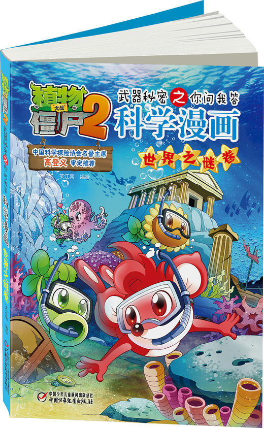 植物大战僵尸2武器秘密之你问我答科学漫画•世界之谜卷 适读年龄6-15岁 商品图2