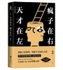 天才在左 疯子在右(2018全新完整版) 商品缩略图0