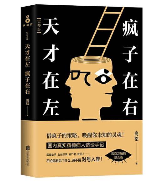 天才在左 疯子在右(2018全新完整版) 商品图0