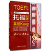 托福口语真经keep / 郑舜 商品缩略图0