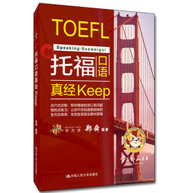 托福口语真经keep / 郑舜