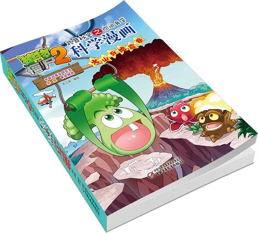 植物大战僵尸2武器秘密之你问我答科学漫画·火山与地震卷 适读年龄6-15岁 商品图2