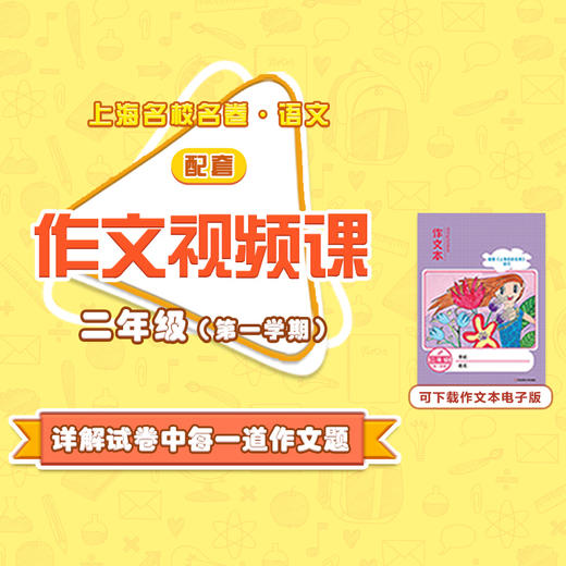 【通用版】上海名校名卷·语文 二年级（第一学期）配套作文视频资源 商品图0