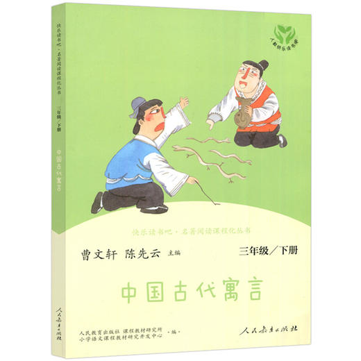 蒋老师带你读 快乐读书吧——中国古代寓言 三年级下册】 名著阅读课程化丛书 商品图0