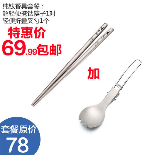 纯钛餐具套餐 铠斯筷子+火枫T61折叠叉勺 特惠套餐包邮 商品图0