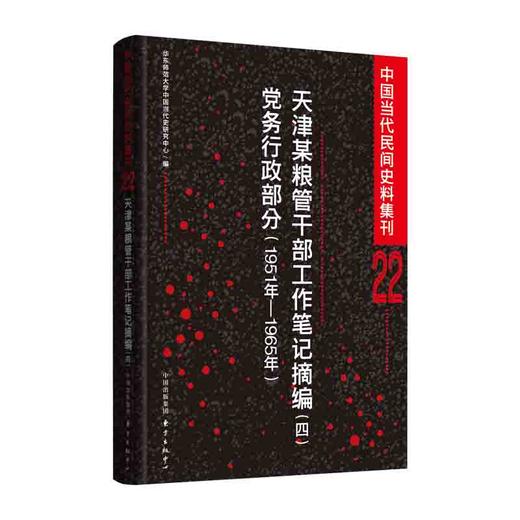 中国当代民间史料集刊22——天津某粮管干部工作笔记摘编（四）党务行政部分（1951年—1965年） 商品图0