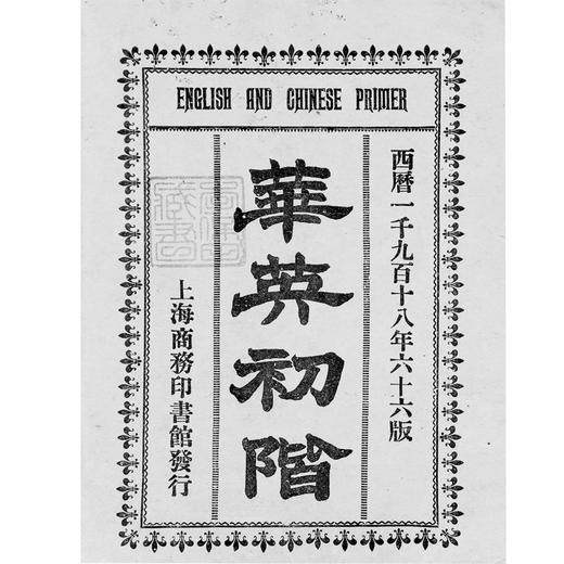 中国中小学英语教材史 （晚清—民国）      陈自鹏/主编     民国老教材 英语教育 洋泾浜英语   广西师范大学出版社 商品图1