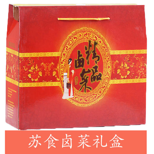 【原价298元】苏食卤菜礼盒【025】 商品图1