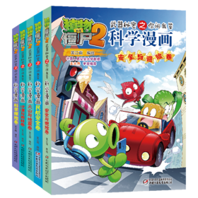 植物大战僵尸2武器秘密之你问我答科学漫画·安全课堂系列（全5册）适读年龄6-15岁