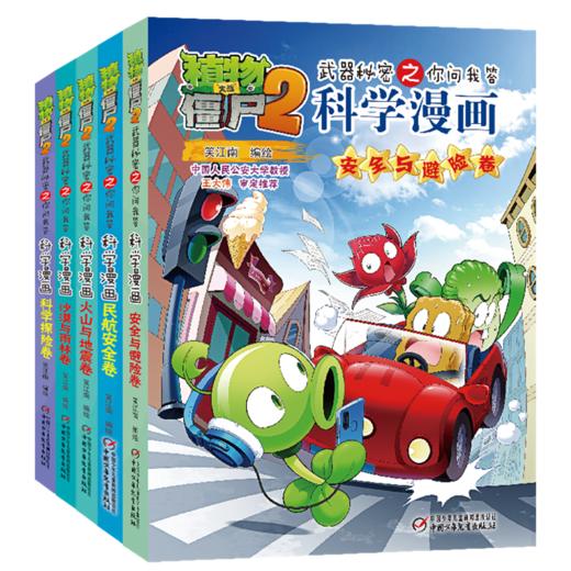 植物大战僵尸2武器秘密之你问我答科学漫画·安全课堂系列（全5册）适读年龄6-15岁 商品图0