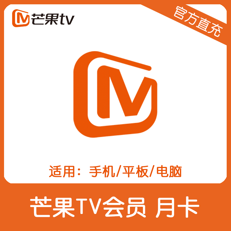 芒果tv会员1个月 芒果TV会员VIP月卡直充 不支持TV端