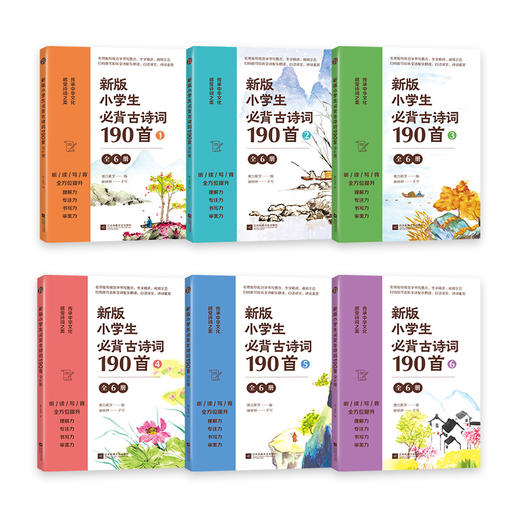 《新版小学生必背古诗词190首》（全6册）| 标准版&礼盒版  600分钟音频讲解 800分  钟视频示范 诗书同练 商品图3
