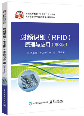 射频识别(RFID)原理与应用（第3版）