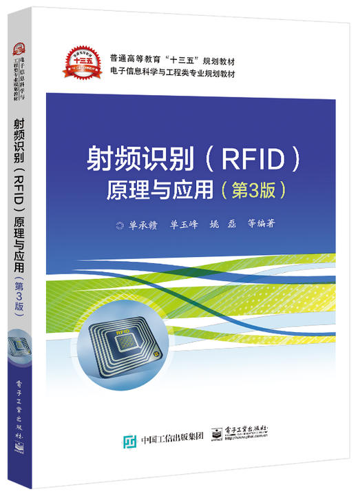 射频识别(RFID)原理与应用（第3版） 商品图0