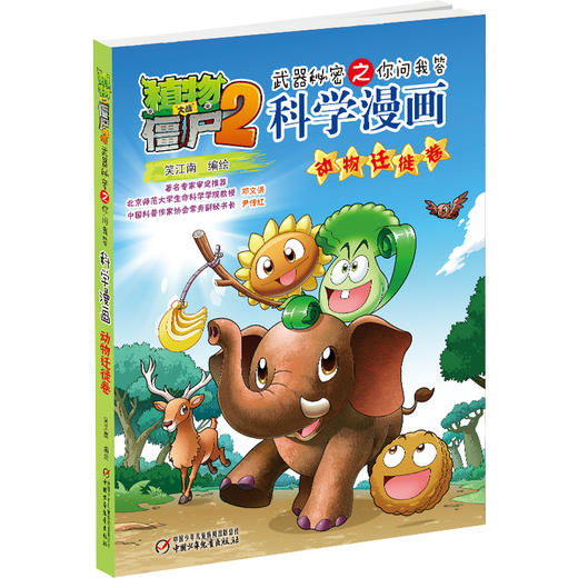 植物大战僵尸2武器秘密之你问我答科学漫画·动物迁徙卷 适读年龄6-15岁 商品图1