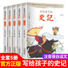 写给孩子的史记全5册 彩图注音版 商品缩略图0