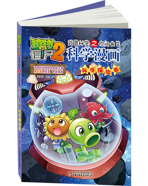 植物大战僵尸2武器秘密之你问我答科学漫画·科学探险卷 适读年龄6-15岁 商品图2