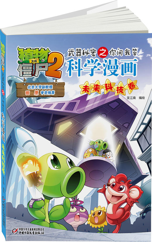 植物大战僵尸2武器秘密之你问我答科学漫画•未来科技卷 适读年龄6-15岁 商品图2