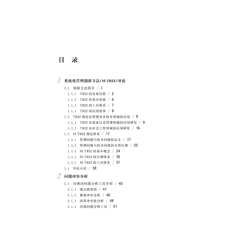 试读PDF-9787308204835(1-1)-管理创新手册:管理问题的系统化解决方案_010.jpg
