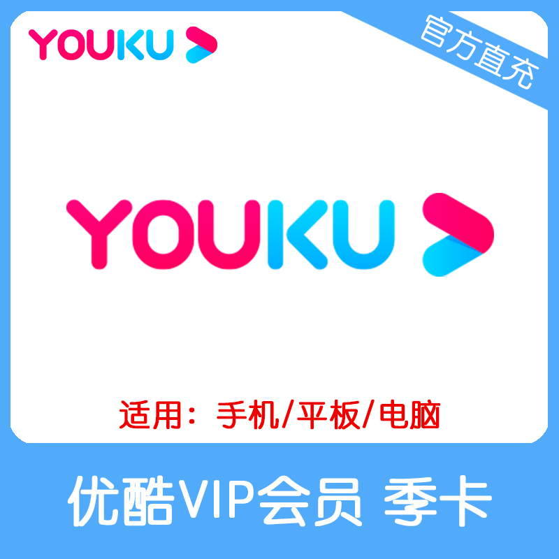 优酷VIP会员季卡直充 自动充值 不支持TV端