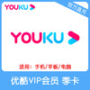 优酷VIP会员季卡直充 自动充值 不支持TV端 商品缩略图0