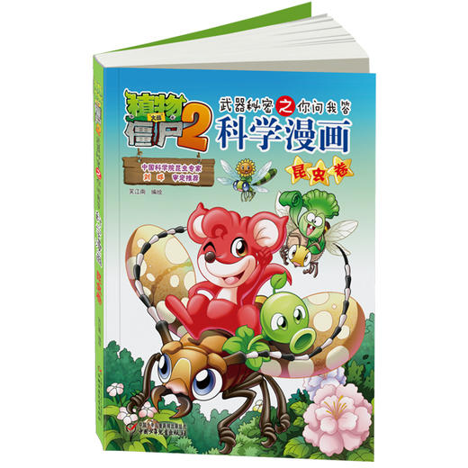 植物大战僵尸2武器秘密之你问我答科学漫画·昆虫卷 适读年龄6-15岁 商品图1