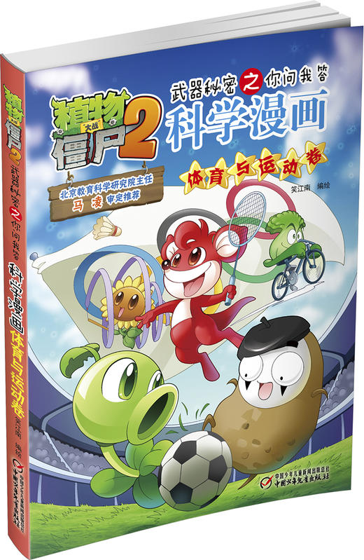 植物大战僵尸2武器秘密之你问我答科学漫画体育与运动卷 适读年龄6-15岁 商品图1