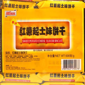MIXX香浓牛乳炼奶红薯起士味饼干430g独立小包香脆代餐饼干零食
