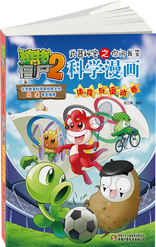 植物大战僵尸2武器秘密之你问我答科学漫画体育与运动卷 适读年龄6-15岁 商品图2