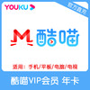 优酷酷喵VIP会员年卡直充 自动充值 支持TV端 商品缩略图0