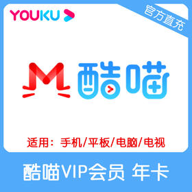 优酷酷喵VIP会员年卡直充 自动充值 支持TV端