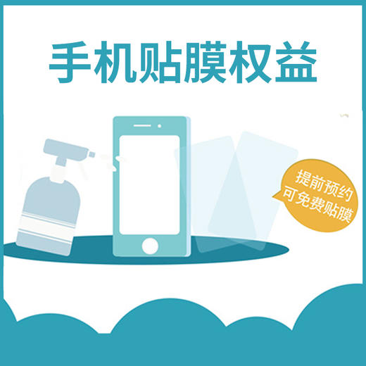 20元贴膜权益 商品图0