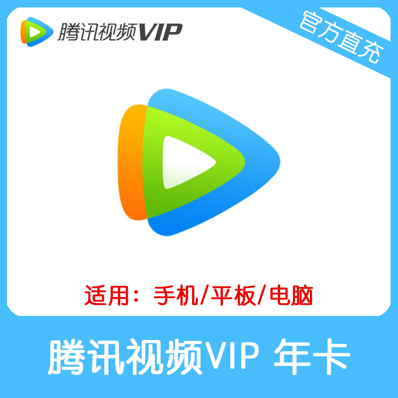 腾讯视频VIP会员年卡直充 自动充值 不支持TV端