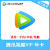 腾讯视频VIP会员年卡直充 自动充值 不支持TV端 商品缩略图0
