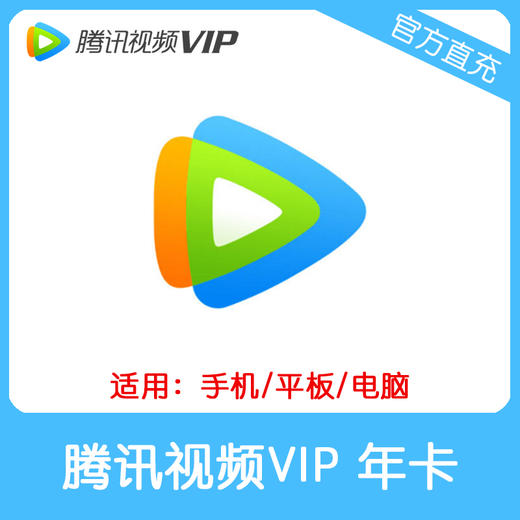 腾讯视频VIP会员年卡直充 自动充值 不支持TV端 商品图0