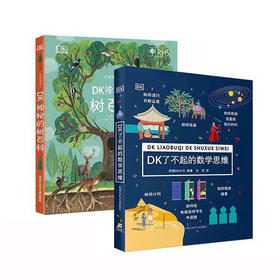DK了不起的数学思维+DK树百科   数学启蒙经典 根本上提高孩子数学能力 讲述经典趣闻 探究数学本源 让孩子读懂数学爱上数学