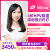 深圳4价HPV3针+体检套餐疫苗接种预约代订服务 商品缩略图0