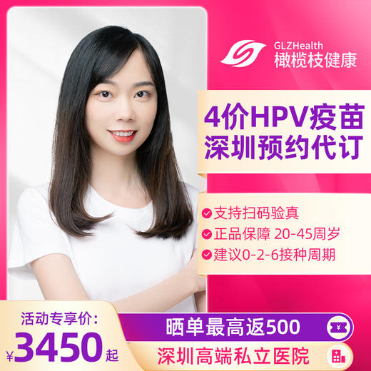 深圳4价HPV3针+体检套餐疫苗接种预约代订服务 商品图0