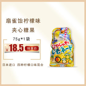 保质期至21年5月30日，扇雀饴四种柠檬味夹心糖果75g，